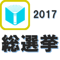 2017総選挙